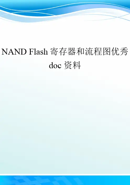NAND Flash寄存器和流程图优秀doc资料