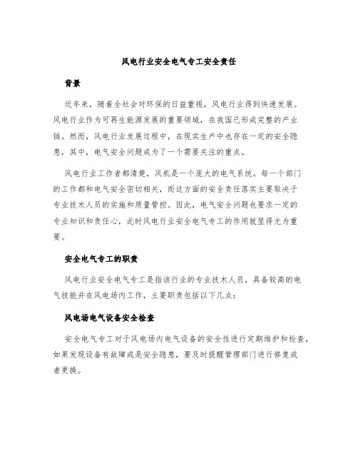风电行业安全电气专工安全责任