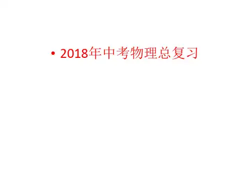 2018年中考总复习物理课件(人教版)