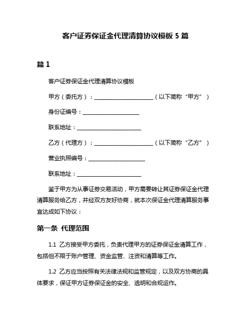 客户证券保证金代理清算协议模板5篇