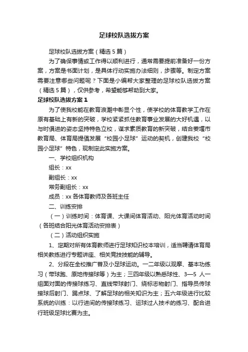 足球校队选拔方案（精选5篇）