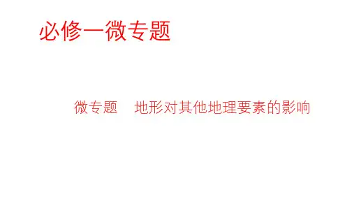必修一   微专题    地形对其他地理要素(22张PPT)