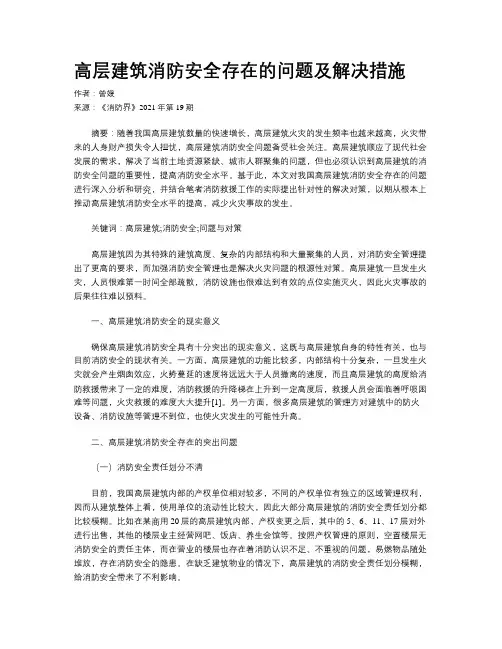 高层建筑消防安全存在的问题及解决措施