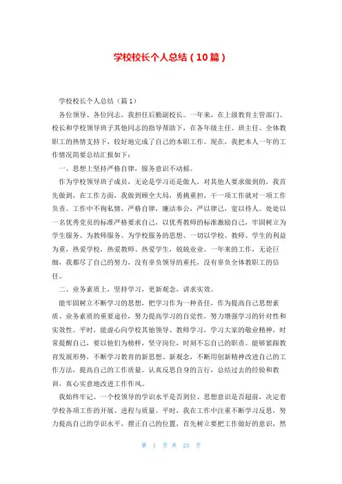 学校校长个人总结(10篇)