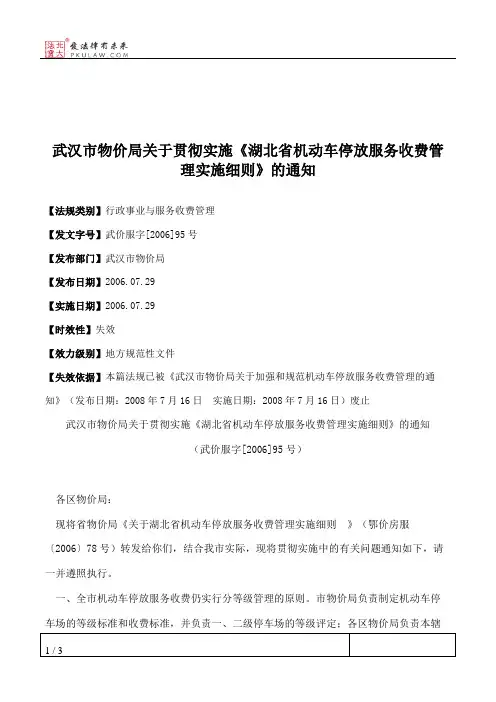 武汉市物价局关于贯彻实施《湖北省机动车停放服务收费管理实施细
