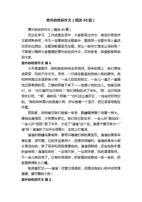 意外的收获作文（精选40篇）