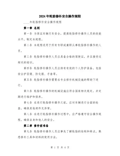 2024年轮胎修补安全操作规程