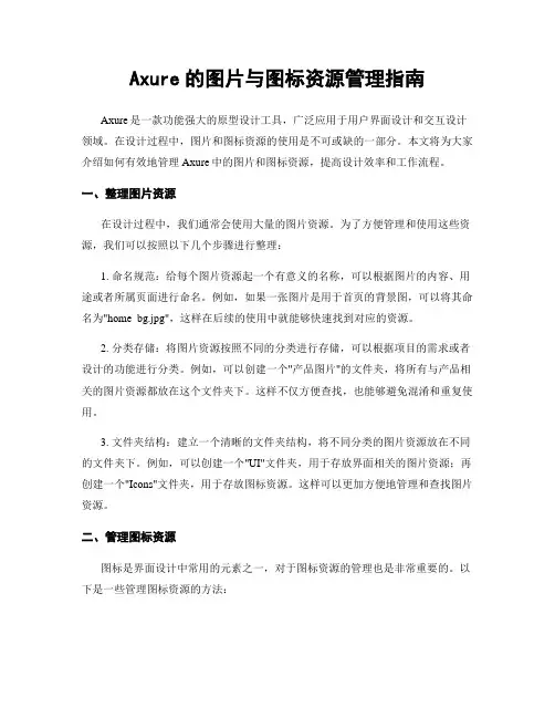 Axure的图片与图标资源管理指南
