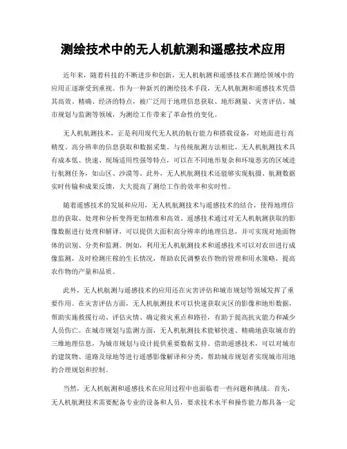 测绘技术中的无人机航测和遥感技术应用