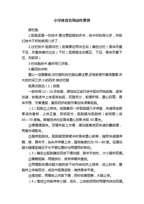 小学体育各项动作要领