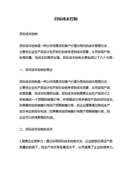 目标成本控制