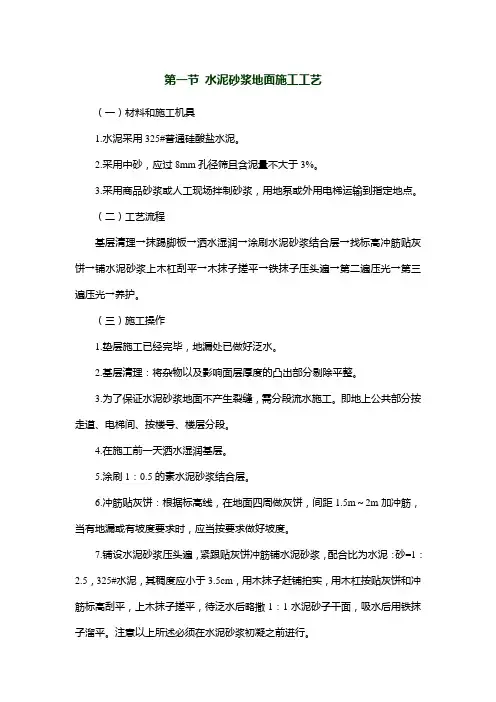 水泥砂浆地面施工工艺