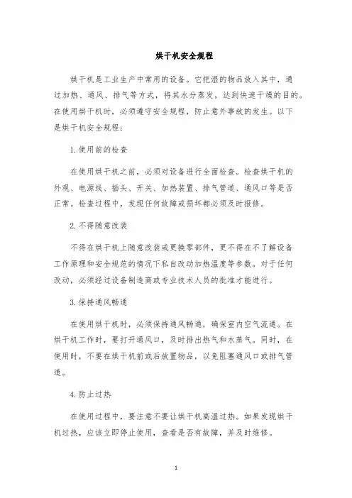 烘干机安全规程