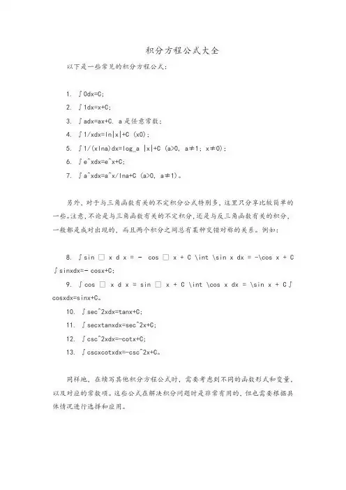 积分方程公式大全