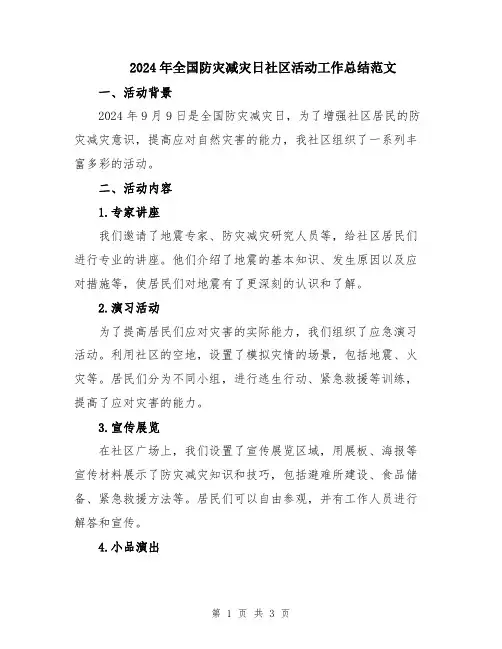 2024年全国防灾减灾日社区活动工作总结范文