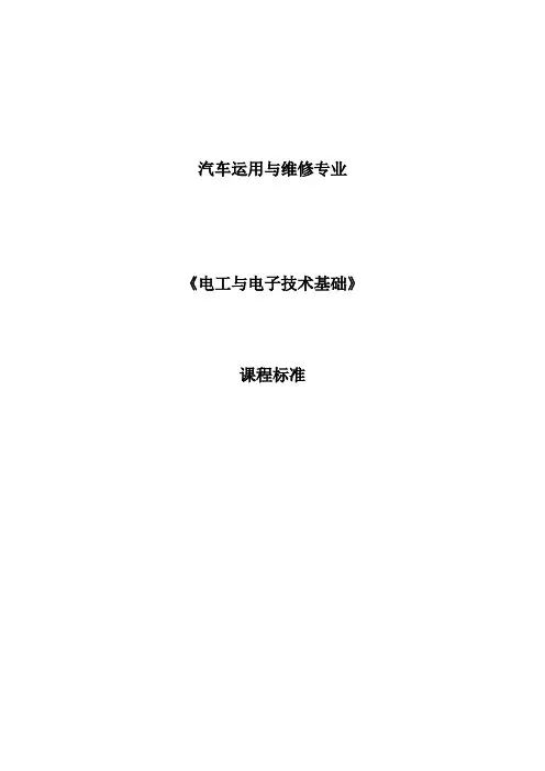 《 电工与电子技术基础 》课程标准