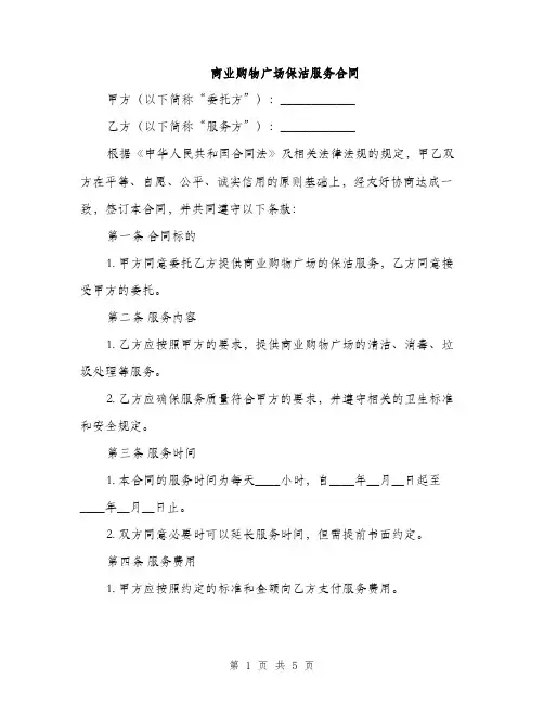 商业购物广场保洁服务合同(2篇)