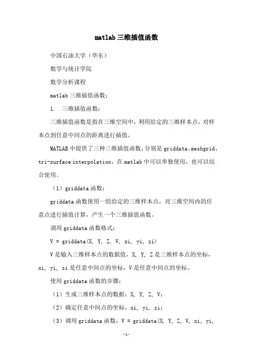 matlab三维插值函数