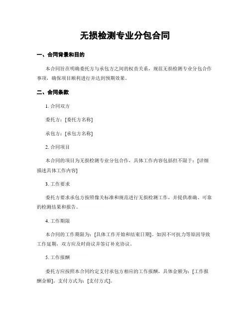 无损检测专业分包合同