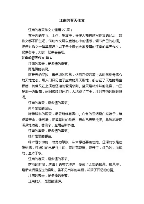 江南的春天作文（通用27篇）