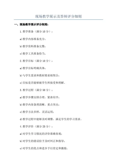 现场教学展示及答辩评分细则