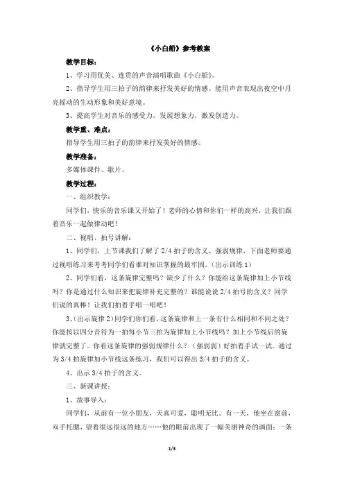人音版小学五年级音乐下册《小白船》参考教案