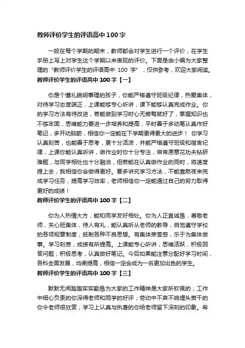 教师评价学生的评语高中100字