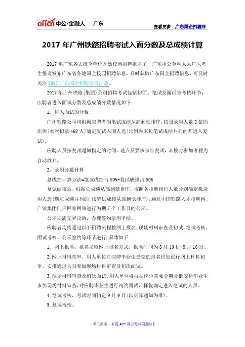 2017年广州铁路招聘考试入面分数及总成绩计算