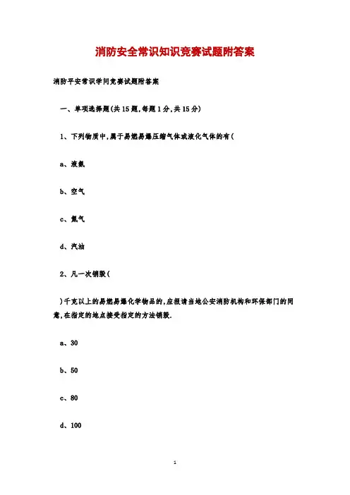 消防安全常识知识竞赛试题附答案