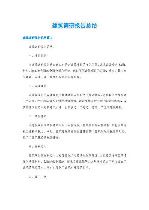 建筑调研报告总结