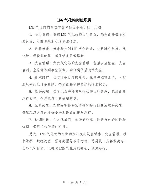 LNG气化站岗位职责
