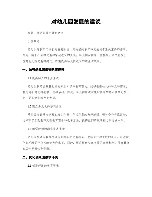 对幼儿园发展的建议