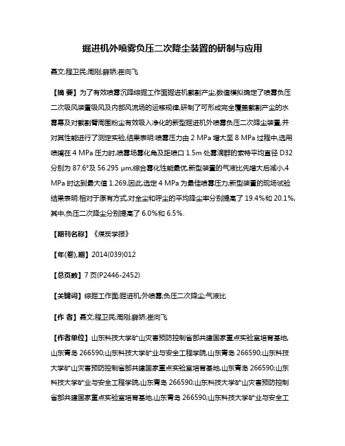 掘进机外喷雾负压二次降尘装置的研制与应用