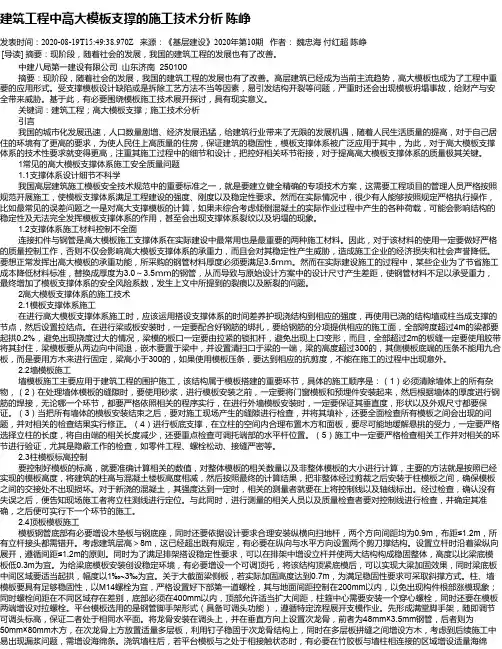 建筑工程中高大模板支撑的施工技术分析  陈峥