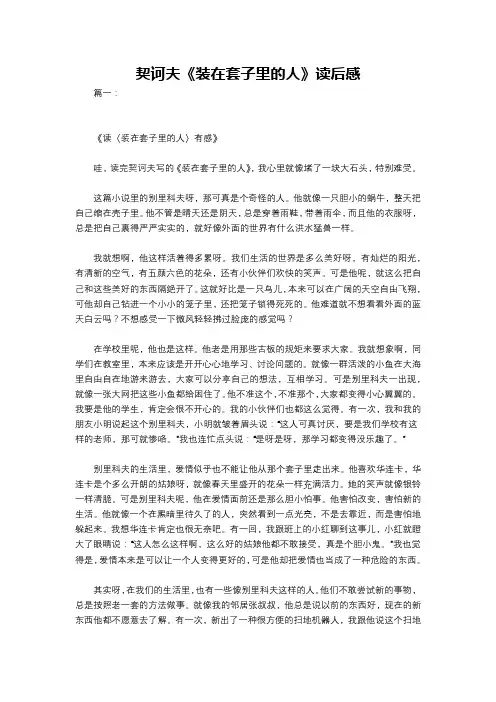 契诃夫《装在套子里的人》读后感