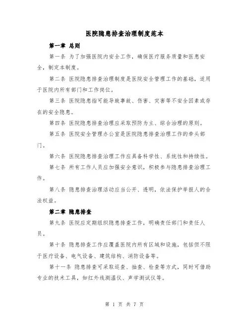 医院隐患排查治理制度范本（三篇）