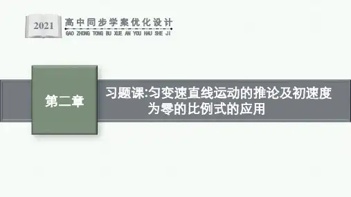 习题课 匀变速直线运动的推论及初速度为零的比例式的应用