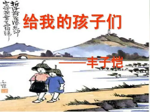 新版苏教版初中《给我的孩子们》