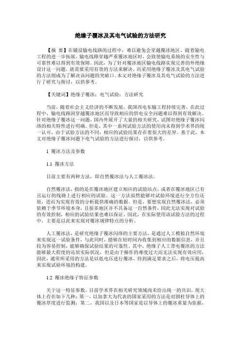 绝缘子覆冰及其电气试验的方法研究