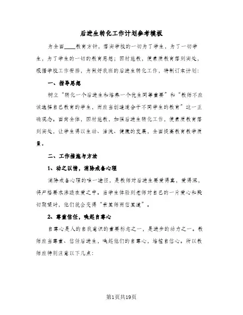 后进生转化工作计划参考模板（五篇）