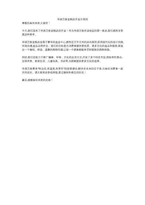 华润万家金枫店开业介绍词