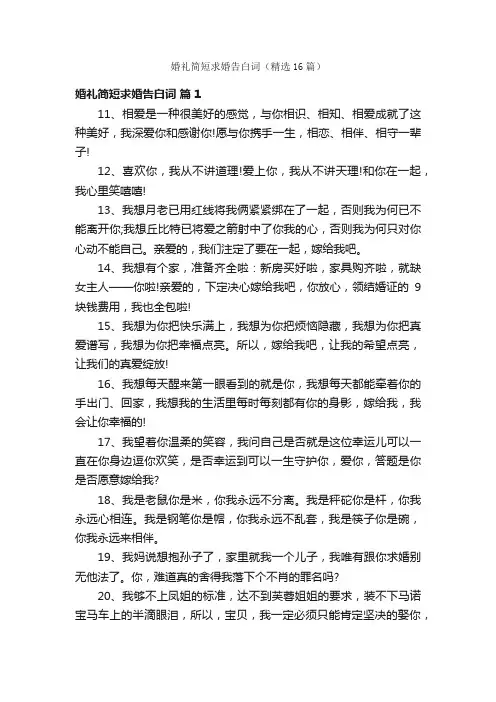 婚礼简短求婚告白词（精选16篇）