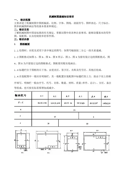 机械制图基础知识培训