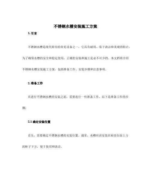 不锈钢水槽安装施工方案