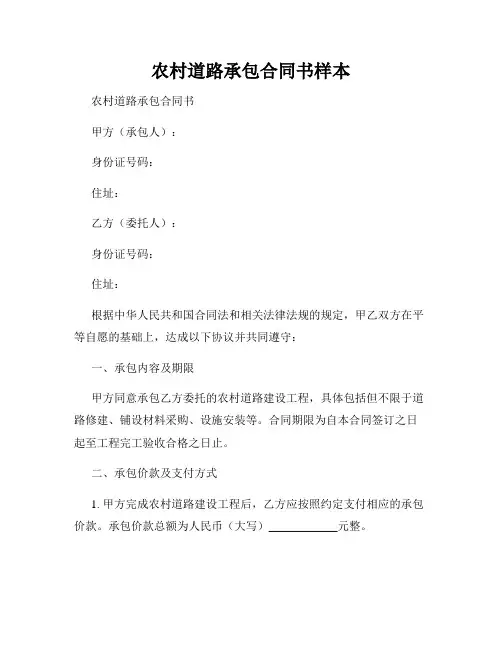 农村道路承包合同书样本