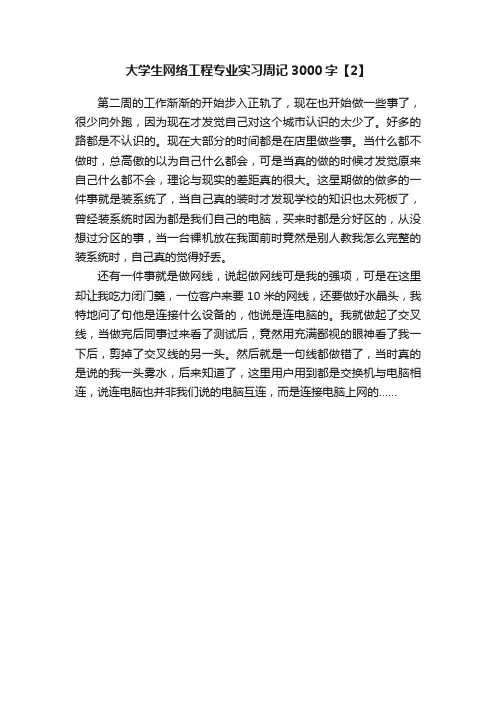 大学生网络工程专业实习周记3000字【2】