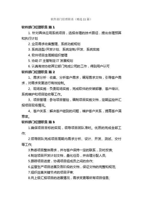 软件部门经理职责（精选11篇）
