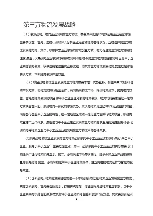 第三方物流发展战略