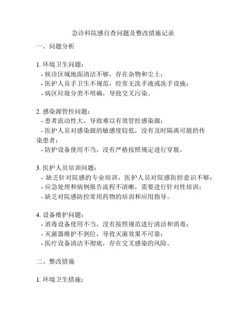 急诊科院感自查问题及整改措施记录