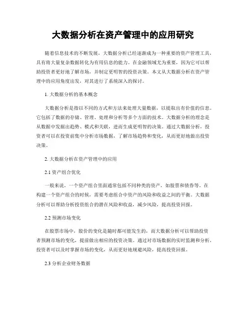 大数据分析在资产管理中的应用研究